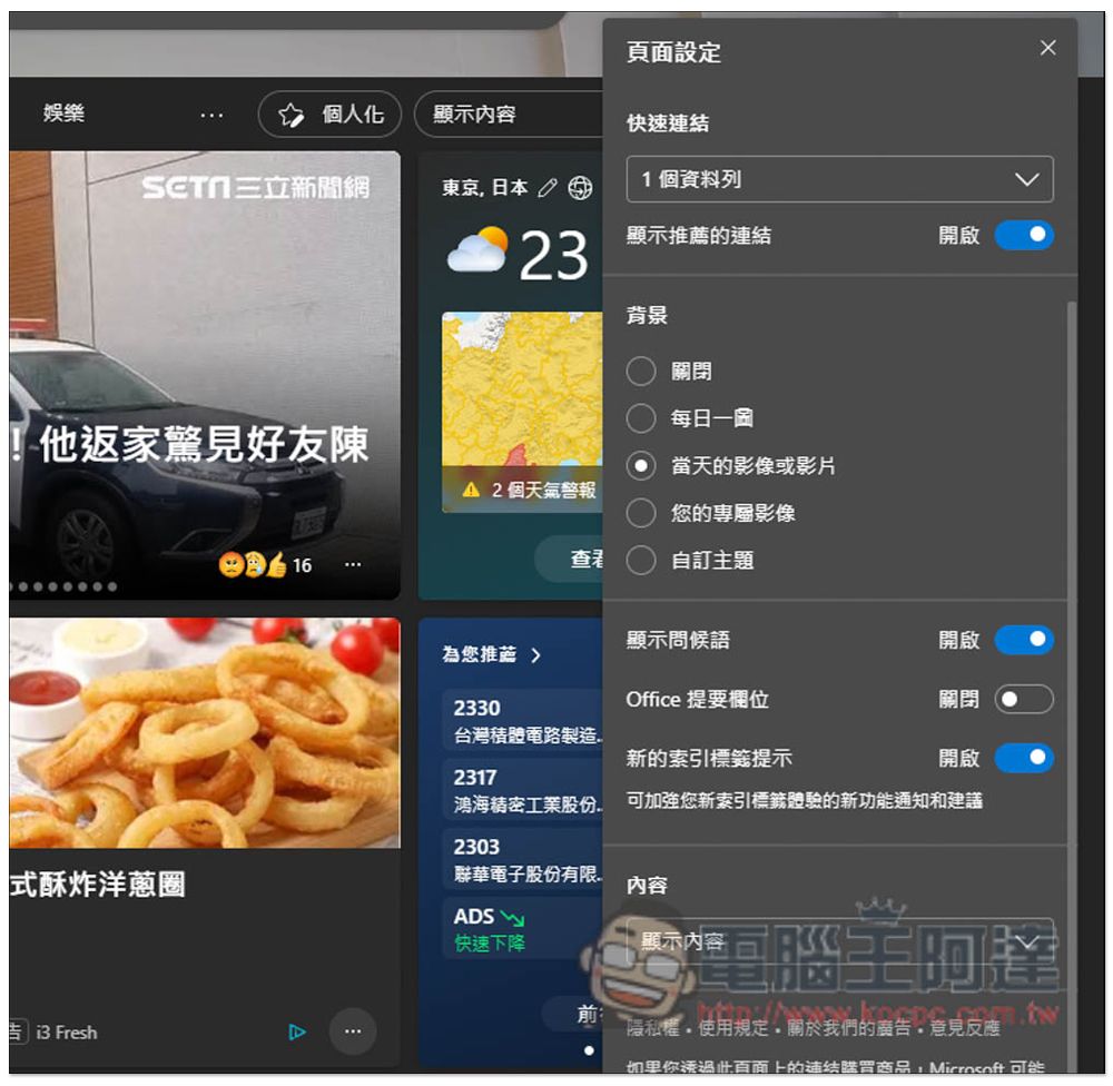 教你打開 Edge 瀏覽器新分頁的 Office 側邊列，快速使用免費線上版 Word、Excel、PowerPoint - 電腦王阿達