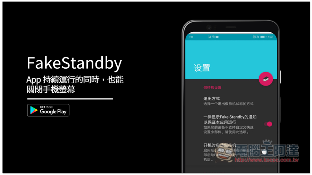 FakeStandby 讓 App 持續運行的同時，也能關閉手機螢幕（Android） - 電腦王阿達