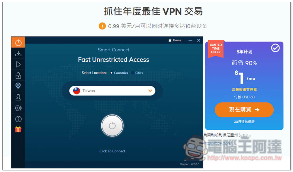 Black Friday 優惠再現！VPN 五年每月只需一杯飲料的錢，速度快、最多 10 台裝置同時使用 - 電腦王阿達