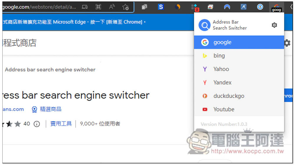 Address bar search engine switcher 可一鍵切換網址列搜尋引擎的擴充功能，內建多數熱門網站，還能自行添加 - 電腦王阿達