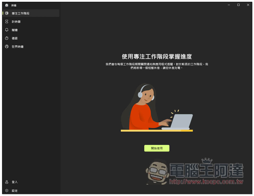 教你使用 Windows 內建的「專注工作階段」，來提升你的工作效率 - 電腦王阿達