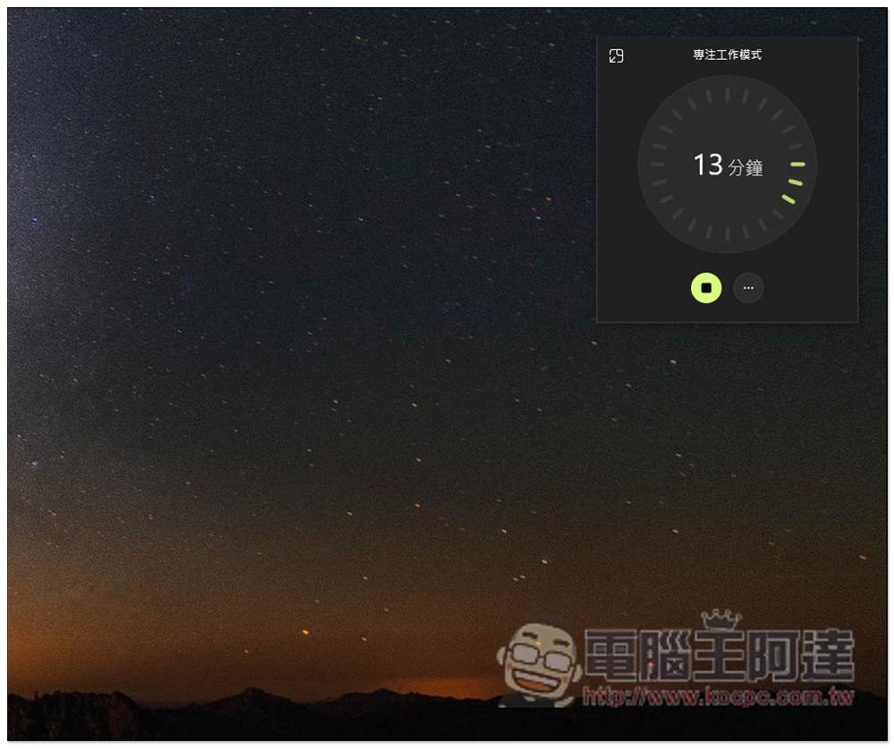 教你使用 Windows 內建的「專注工作階段」，來提升你的工作效率 - 電腦王阿達