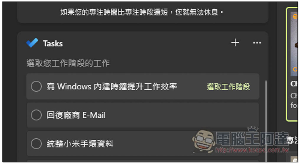 教你使用 Windows 內建的「專注工作階段」，來提升你的工作效率 - 電腦王阿達