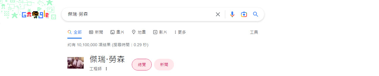 Google首頁放上互動小遊戲 紀念電子遊戲卡匣之父「傑瑞·勞森」 - 電腦王阿達