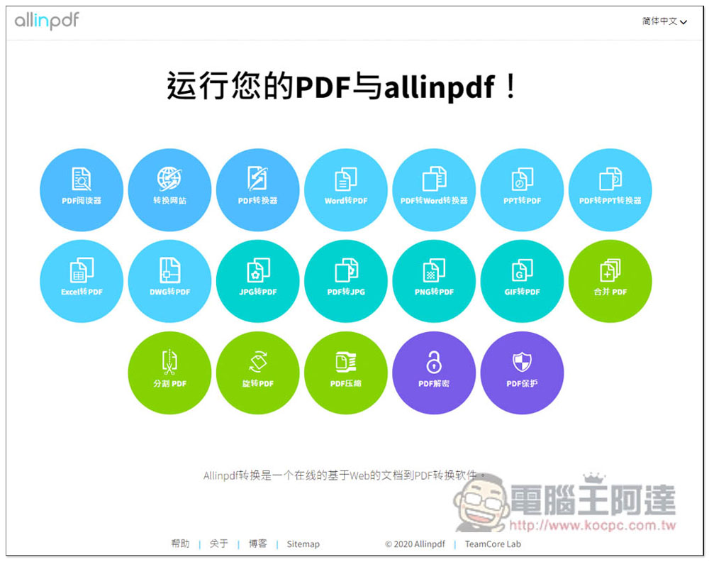 allinpdf 整合所有常用 PDF 工具的線上網站，轉檔、壓縮、網頁轉 PDF 等功能都有 - 電腦王阿達