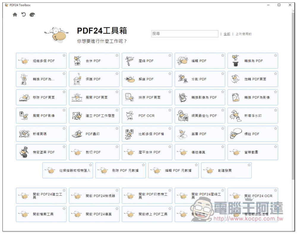 PDF24工具箱，一款完全免費的離線 PDF 軟體，功能多且簡單易用 - 電腦王阿達