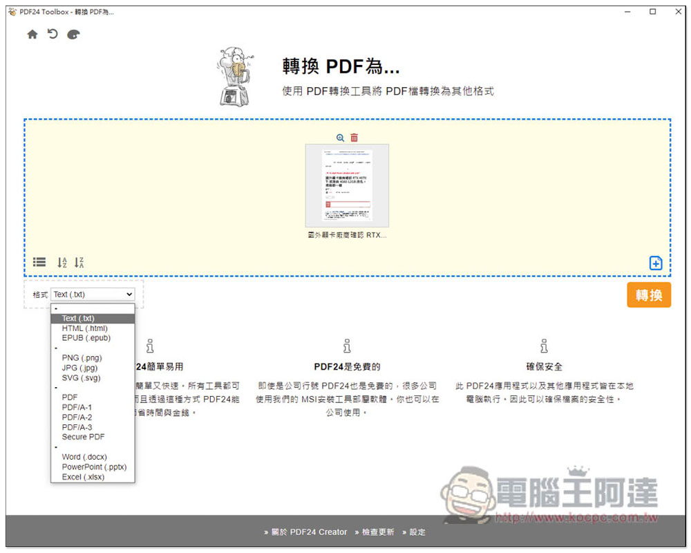 PDF24工具箱，一款完全免費的離線 PDF 軟體，功能多且簡單易用 - 電腦王阿達