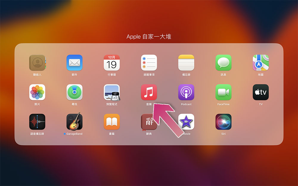 如何在 iOS 和 macOS 上以杜比全景聲和無損音質收聽 Apple Music - 電腦王阿達