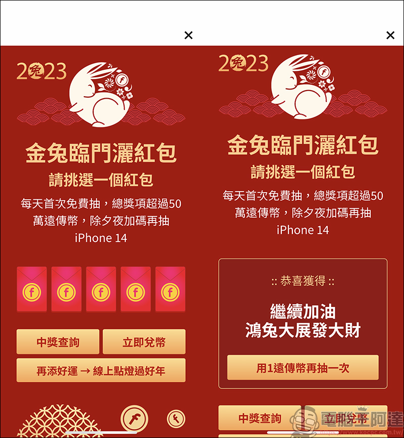 遠傳「金兔臨門灑紅包」活動，登入 APP 就能免費抽紅包，最大獎 iPhone 14 等你來抽 - 電腦王阿達