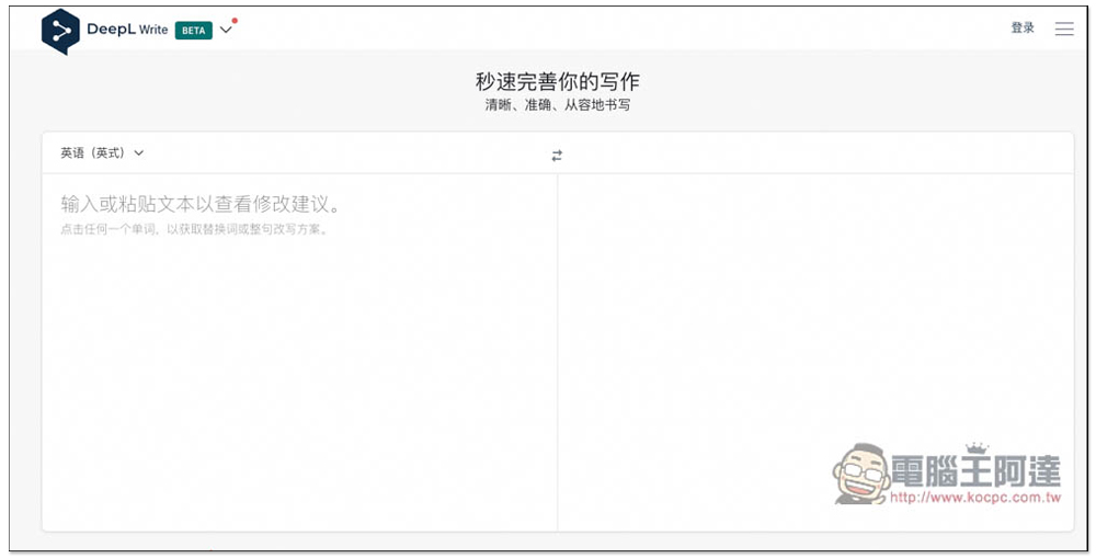 DeepL Write 透過 AI 幫你修正語法、標點錯誤，改寫更清晰準確的句子（支援英文 / 德文） - 電腦王阿達