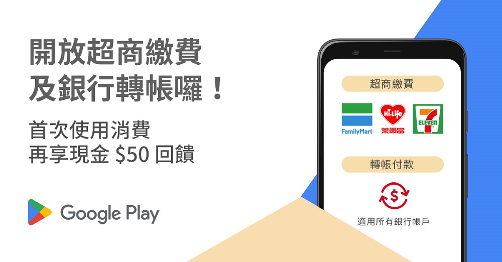 Google Play推出超商繳款及銀行轉帳付款 可用來購買遊戲與App內付費服務 - 電腦王阿達