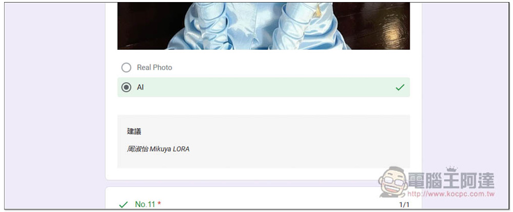 網友製作「AI真人辨識測驗 1st」表單，20 張美女圖測試你能不能分辨哪些是 AI 繪圖、真實照片 - 電腦王阿達