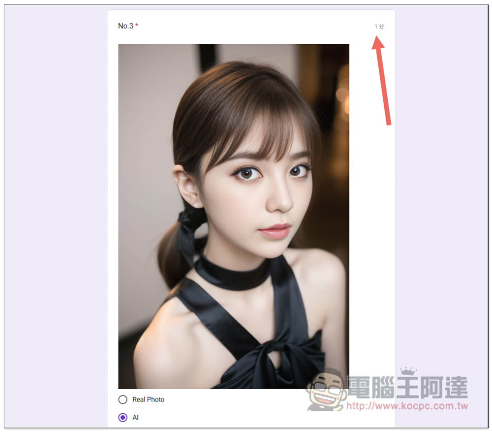 網友製作「AI真人辨識測驗 1st」表單，20 張美女圖測試你能不能分辨哪些是 AI 繪圖、真實照片 - 電腦王阿達
