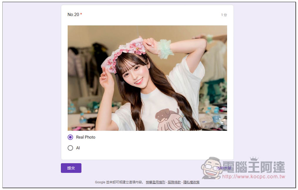 網友製作「AI真人辨識測驗 1st」表單，20 張美女圖測試你能不能分辨哪些是 AI 繪圖、真實照片 - 電腦王阿達