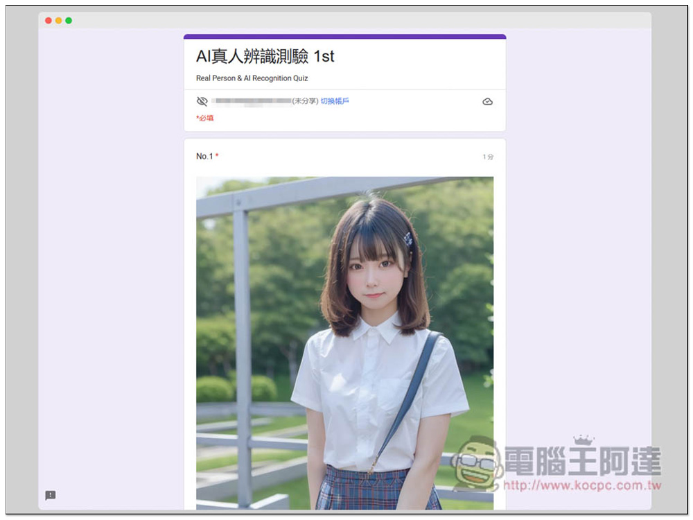 網友製作「AI真人辨識測驗 1st」表單，20 張美女圖測試你能不能分辨哪些是 AI 繪圖、真實照片 - 電腦王阿達