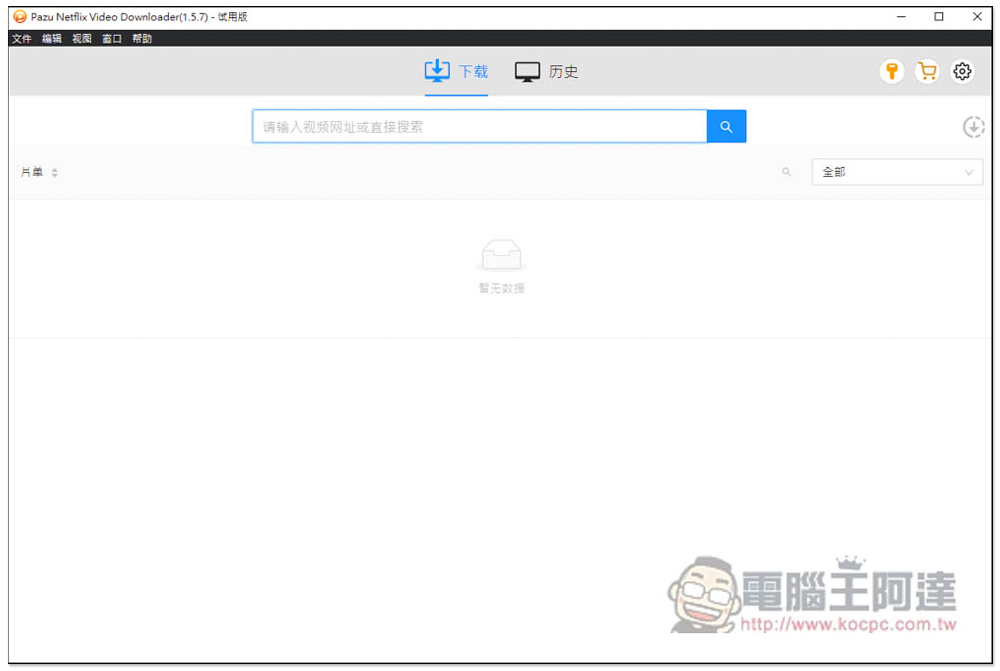 Pazu Netflix Video Downloader 限免！可下載 Netflix 影片的軟體，下載速度快，提供 MP4、MKV 格式 - 電腦王阿達