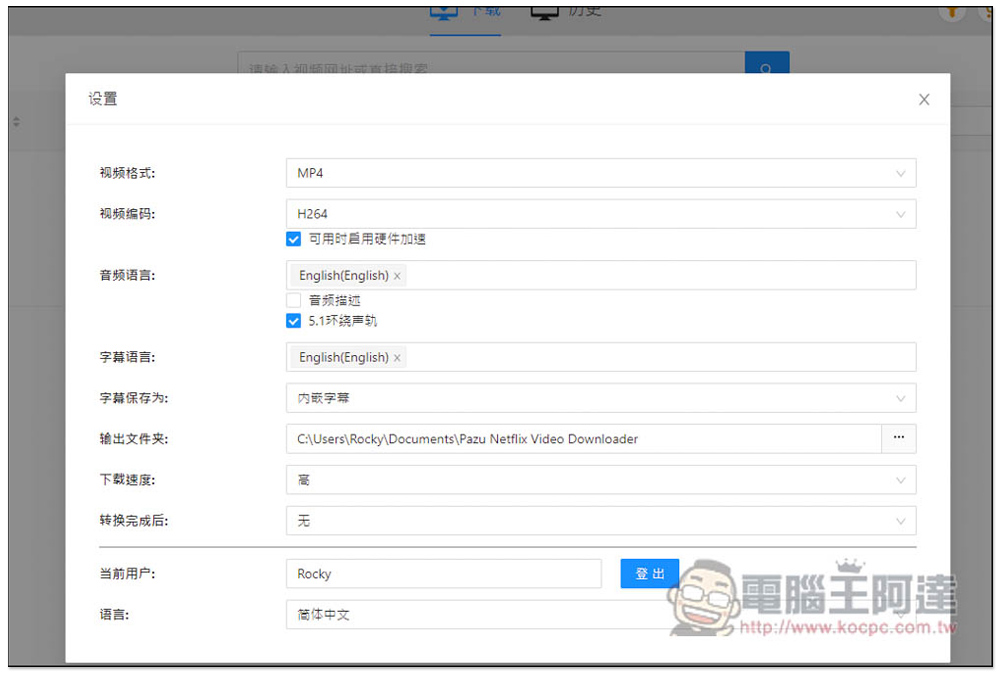 Pazu Netflix Video Downloader 限免！可下載 Netflix 影片的軟體，下載速度快，提供 MP4、MKV 格式 - 電腦王阿達