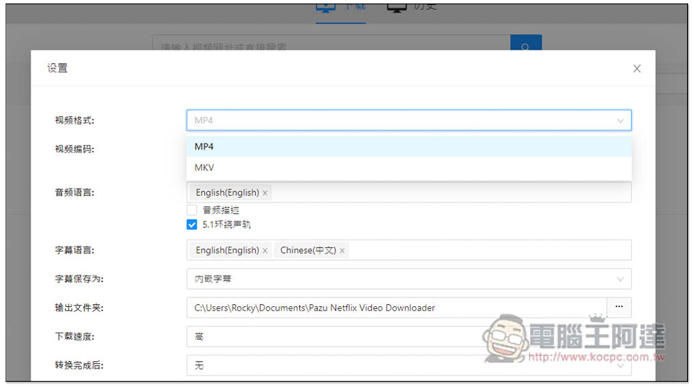 Pazu Netflix Video Downloader 限免！可下載 Netflix 影片的軟體，下載速度快，提供 MP4、MKV 格式 - 電腦王阿達