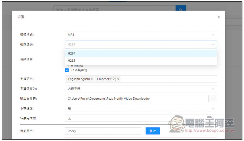 Pazu Netflix Video Downloader 限免！可下載 Netflix 影片的軟體，下載速度快，提供 MP4、MKV 格式 - 電腦王阿達