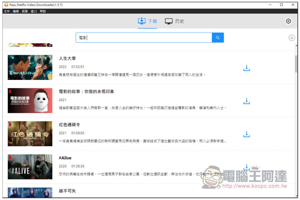 Pazu Netflix Video Downloader 限免！可下載 Netflix 影片的軟體，下載速度快，提供 MP4、MKV 格式 - 電腦王阿達