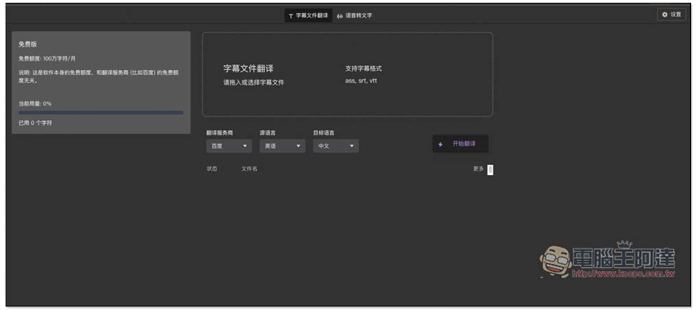 字幕組機翻小助手！一鍵翻譯國外字幕檔成繁體中文，支援 ChatGPT、DeepL、亞馬遜等服務 - 電腦王阿達