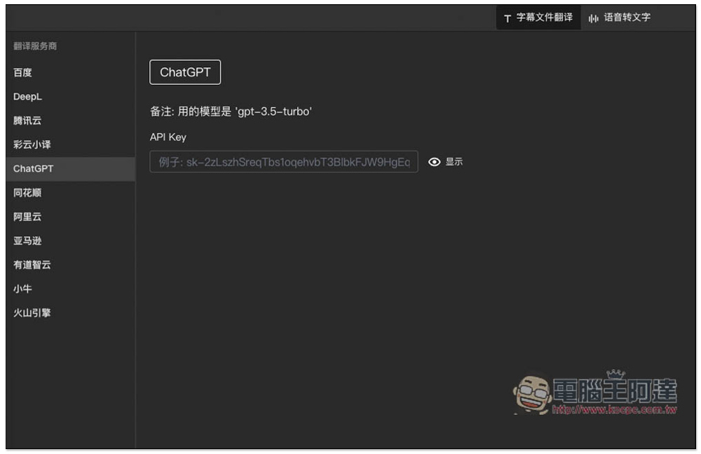 字幕組機翻小助手！一鍵翻譯國外字幕檔成繁體中文，支援 ChatGPT、DeepL、亞馬遜等服務 - 電腦王阿達