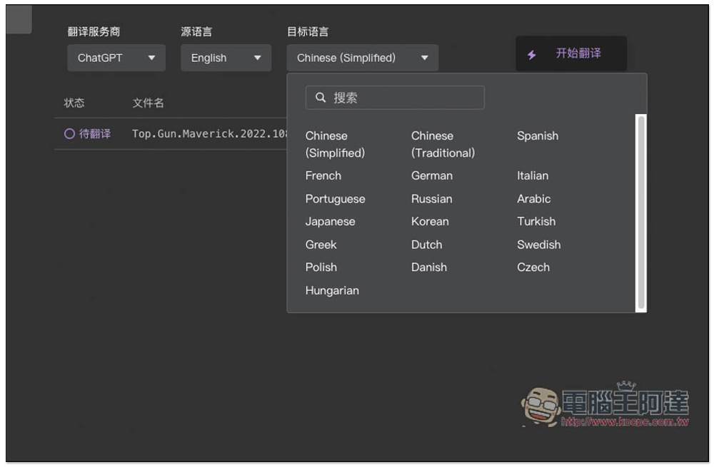 字幕組機翻小助手！一鍵翻譯國外字幕檔成繁體中文，支援 ChatGPT、DeepL、亞馬遜等服務 - 電腦王阿達