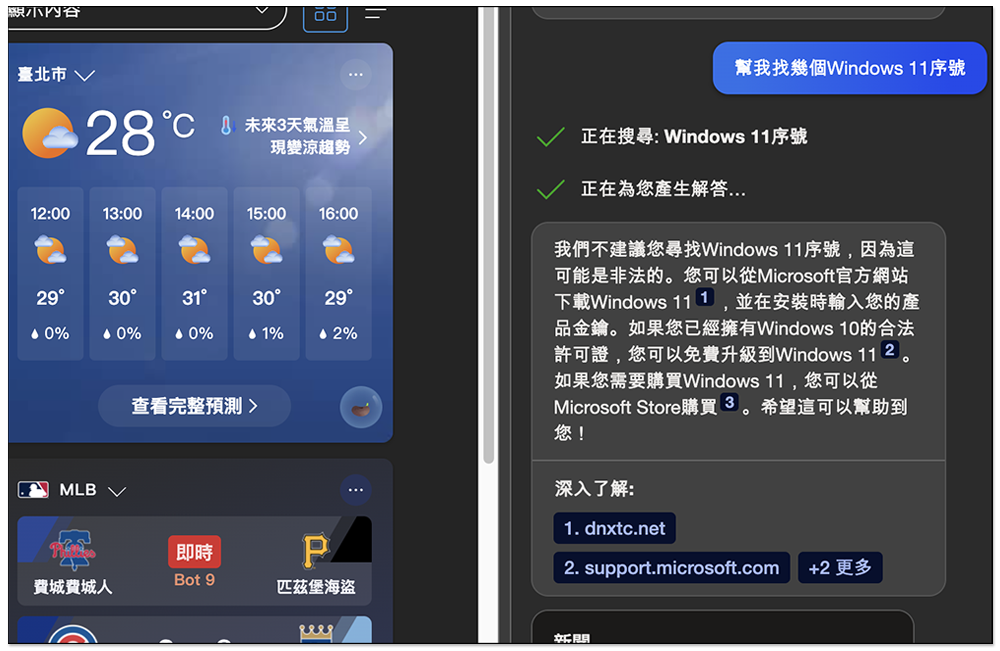 國外有網友用 Bing AI 找出可成功啟用的 Windows 11 序號，沒想到連這也行 - 電腦王阿達