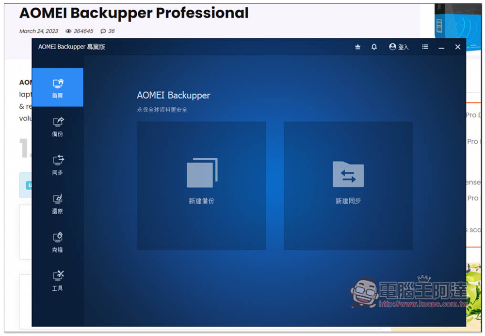 AOMEI Backupper Pro 專業版限免！Windows 最好用的資料備份、同步、硬碟克隆軟體 - 電腦王阿達