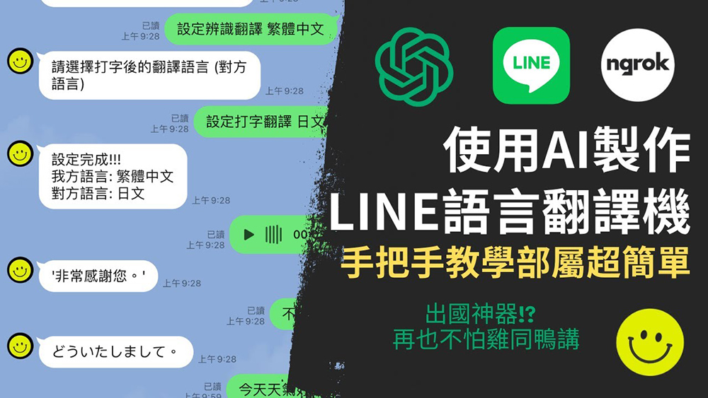 採用 OpenAI API 的 LINE 語言翻譯機，不僅能翻譯文字訊息，還支援語音訊息轉文字 - 電腦王阿達