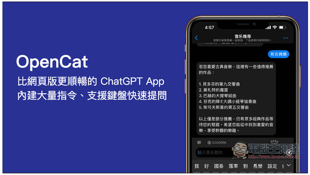 OpenCat 比網頁版更順暢的 ChatGPT iPhone App，內建大量指令、支援鍵盤快速提問 - 電腦王阿達