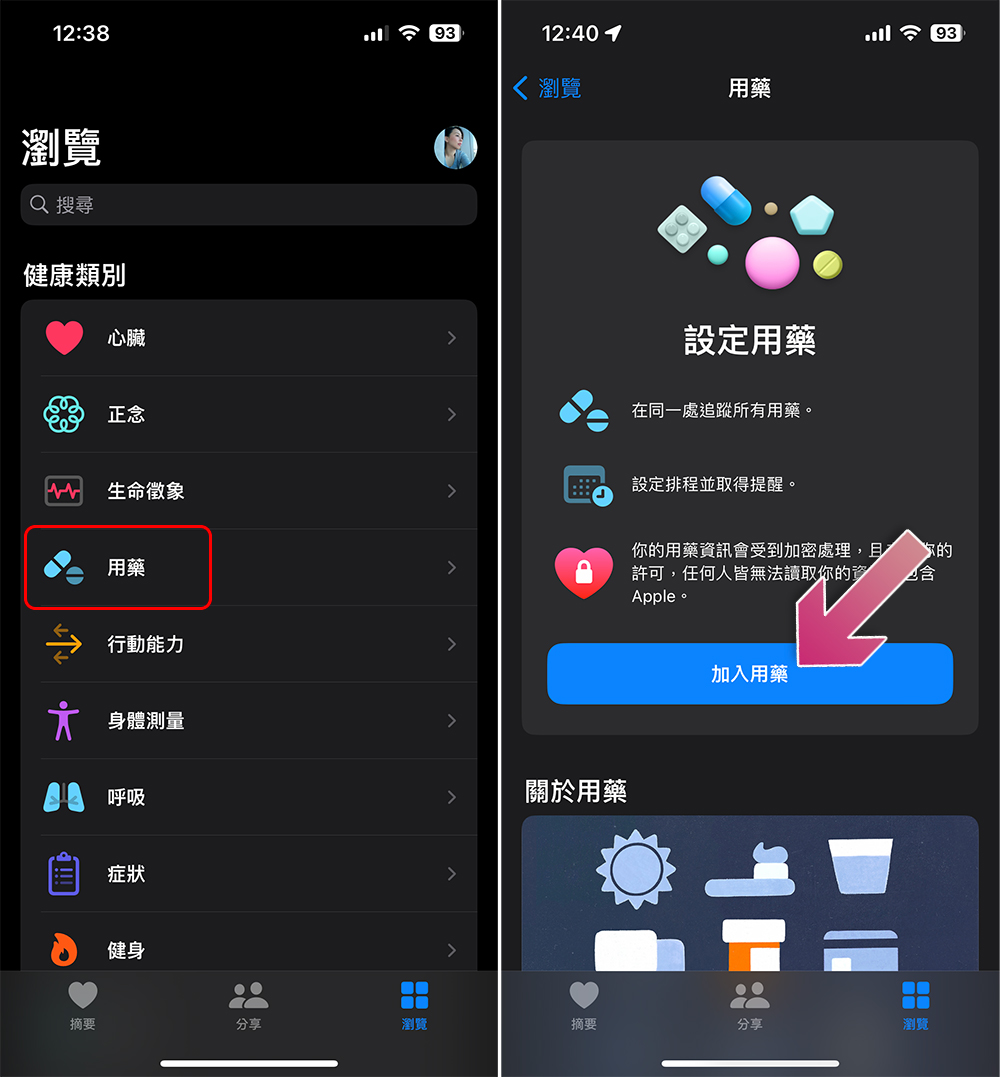 如何在 iPhone 上的「健康」應用中設定服藥提醒與記錄？（同場加映：從Apple Watch 記錄用藥） - 電腦王阿達