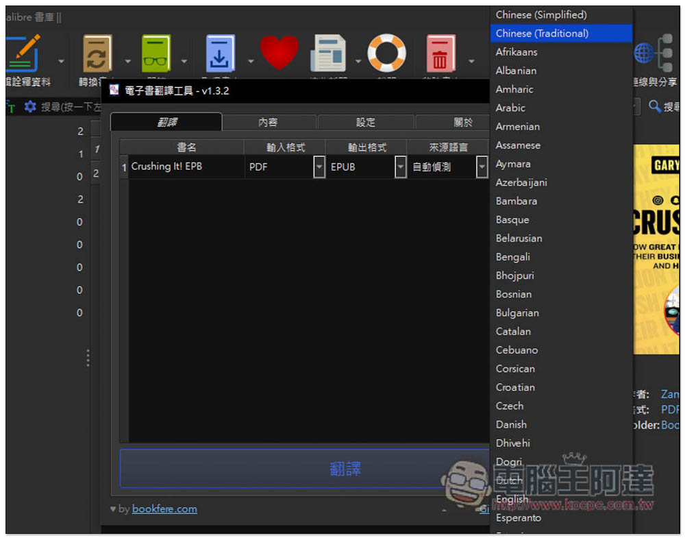 「Ebook Translator」Calibre 外掛，使用 Google、DeepL、ChatGPT 來翻譯整本電子書 - 電腦王阿達
