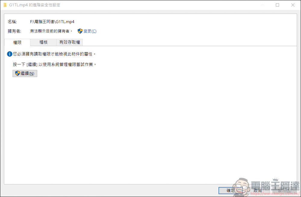 重灌之後舊有的檔案因權限不足無法讀取？來試試看這個解決方法吧！ - 電腦王阿達