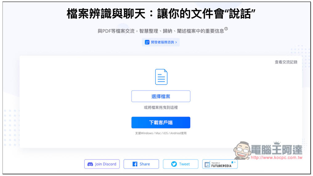 「LightPDF 智慧 AI 檔案辨識」透過對話找出文件中的重點，支援 PDF、Word、Excel 等格式 - 電腦王阿達