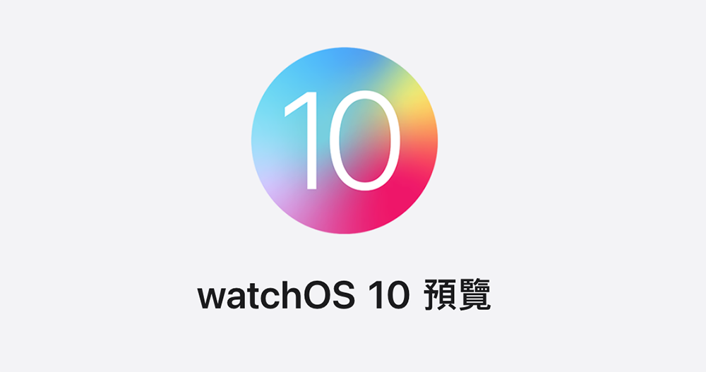 Apple Watch 為什麼到 watchOS 10 都還沒有三方錶面支援？官方給了外媒一個解釋 - 電腦王阿達