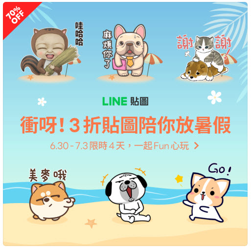 LINE貼圖推出限時優惠「衝呀！！3折貼圖陪你過暑假」 法鬥皮古等多樣貼圖皆打折 - 電腦王阿達