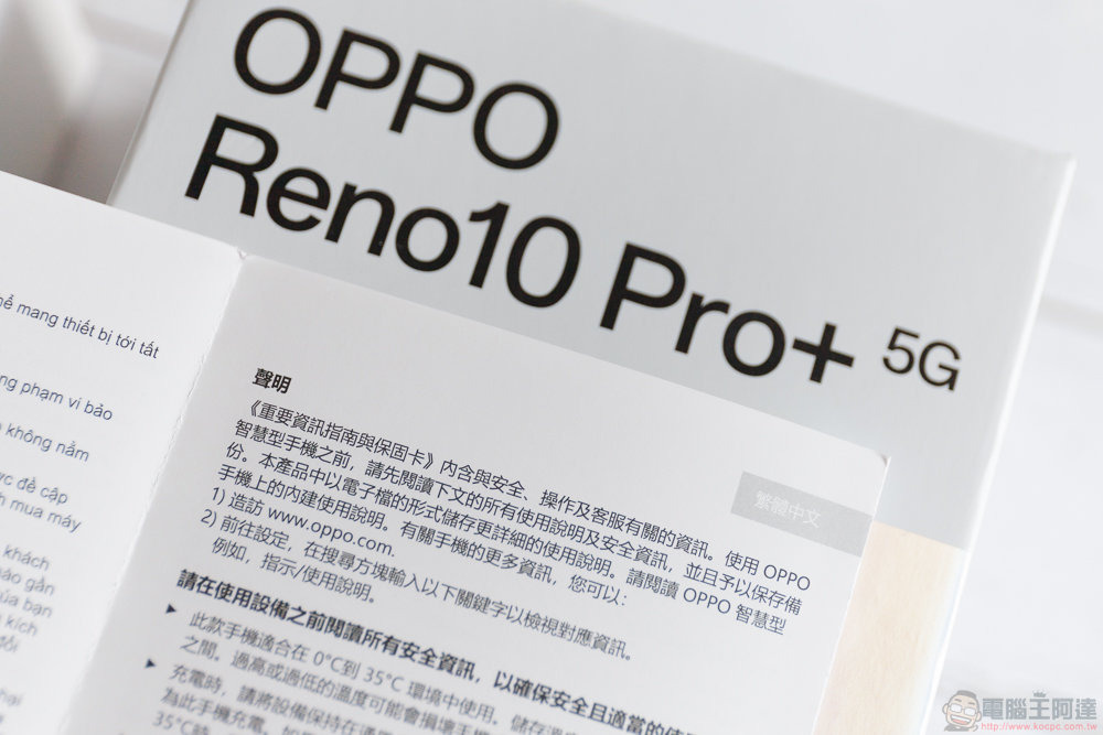 OPPO Reno10 Pro+ 實拍開箱體驗：潛望式鏡頭與 AI 超清長焦讓你輕鬆化身人像專家 - 電腦王阿達