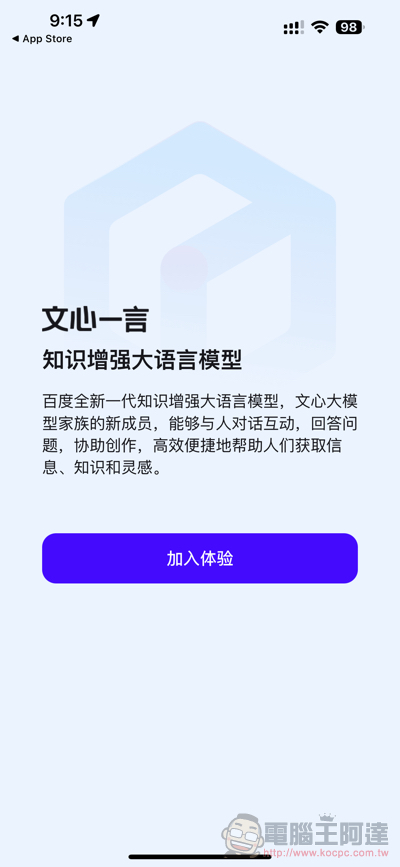 「文心一言」App 正式登上 App Store，比 ChatGPT 更懂你（各種意義？） - 電腦王阿達