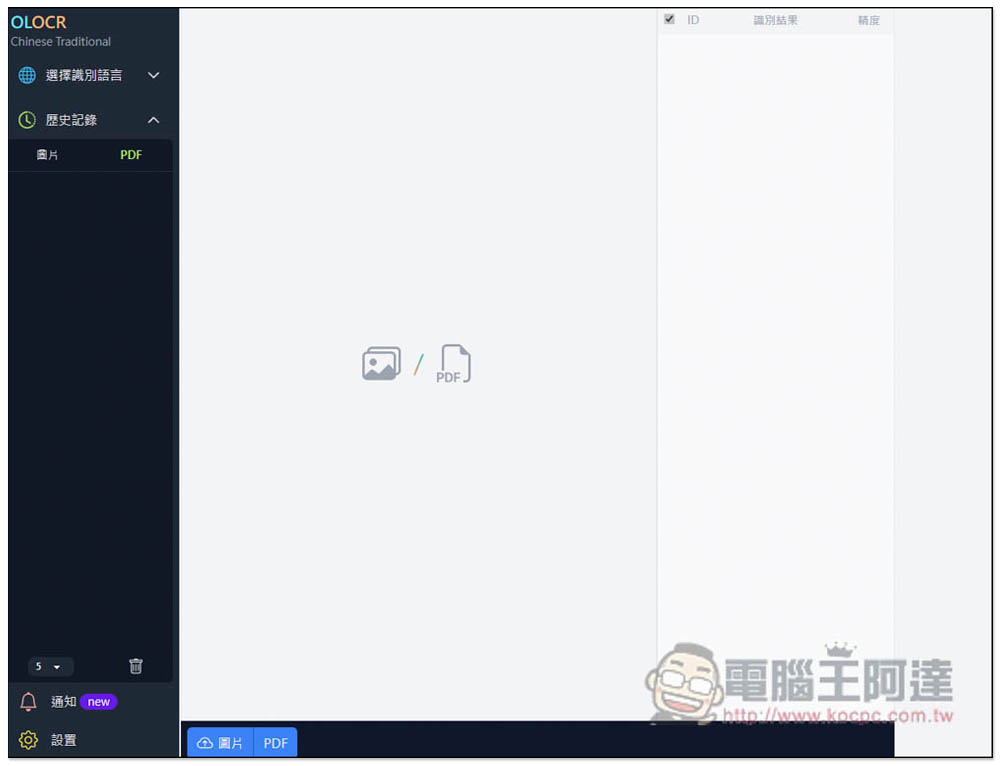 OLOCR 提供多國語言免費 OCR 文字識別免費工具，支援圖片和 PDF，所有處理都在瀏覽器完成 - 電腦王阿達