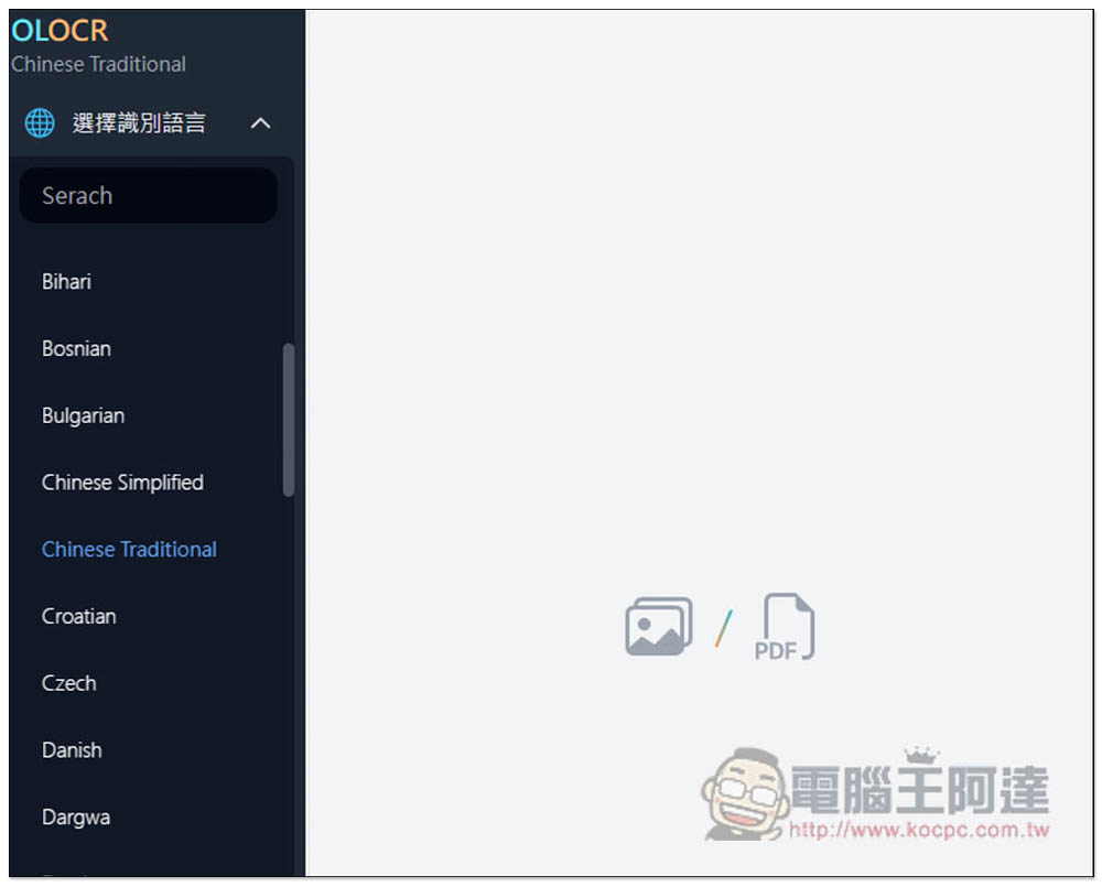 OLOCR 提供多國語言免費 OCR 文字識別免費工具，支援圖片和 PDF，所有處理都在瀏覽器完成 - 電腦王阿達