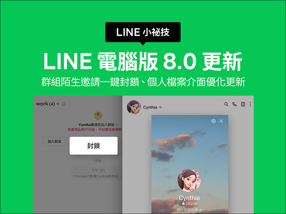 LINE電腦版8.0更新釋出！加入群組陌生邀請一鍵封鎖功能、個人檔案介面同步優化 - 電腦王阿達