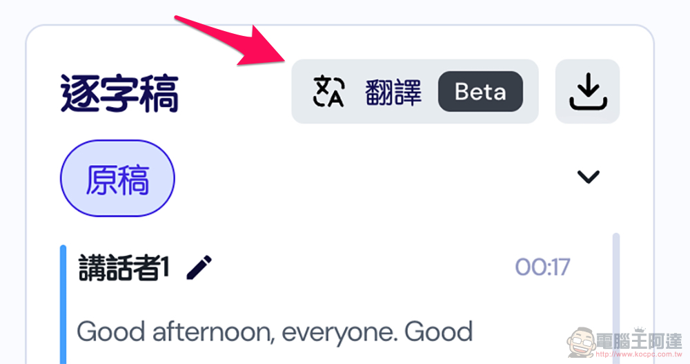 免費試用逐字稿工具 Vocol AI 加入翻譯功能！支援 26 種語系 - 電腦王阿達