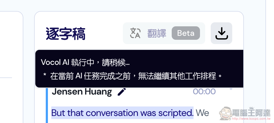 免費試用逐字稿工具 Vocol AI 加入翻譯功能！支援 26 種語系 - 電腦王阿達