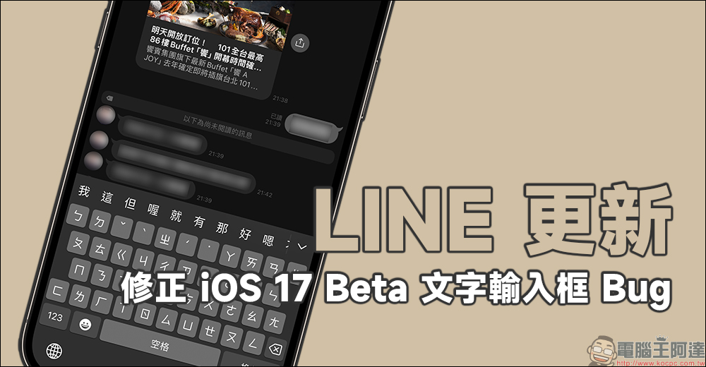 四個問題讓你重新考慮 iOS 17 beta版真的有更新的必要嗎 - 電腦王阿達