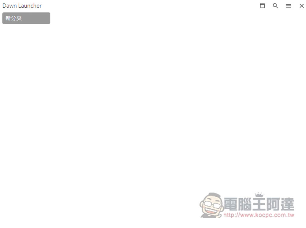 DawnLauncher 簡單好用的 Windows 免費開源啟動器，應用程式、網站、檔案和資料夾等都支援 - 電腦王阿達