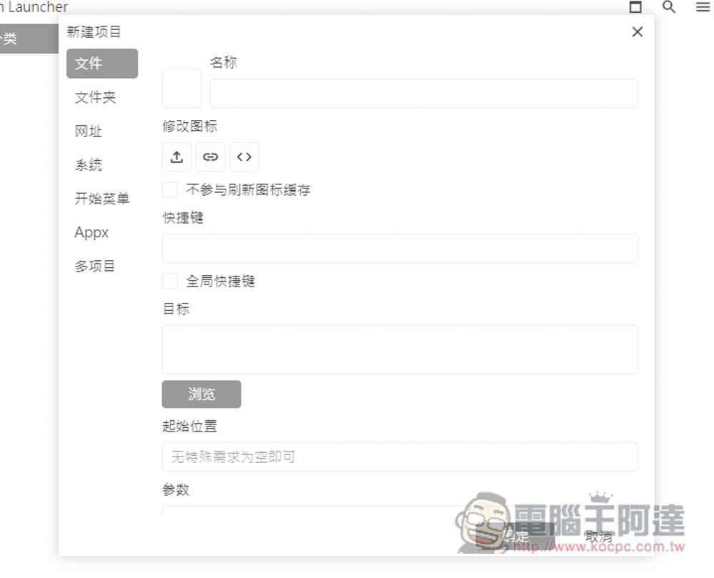 DawnLauncher 簡單好用的 Windows 免費開源啟動器，應用程式、網站、檔案和資料夾等都支援 - 電腦王阿達