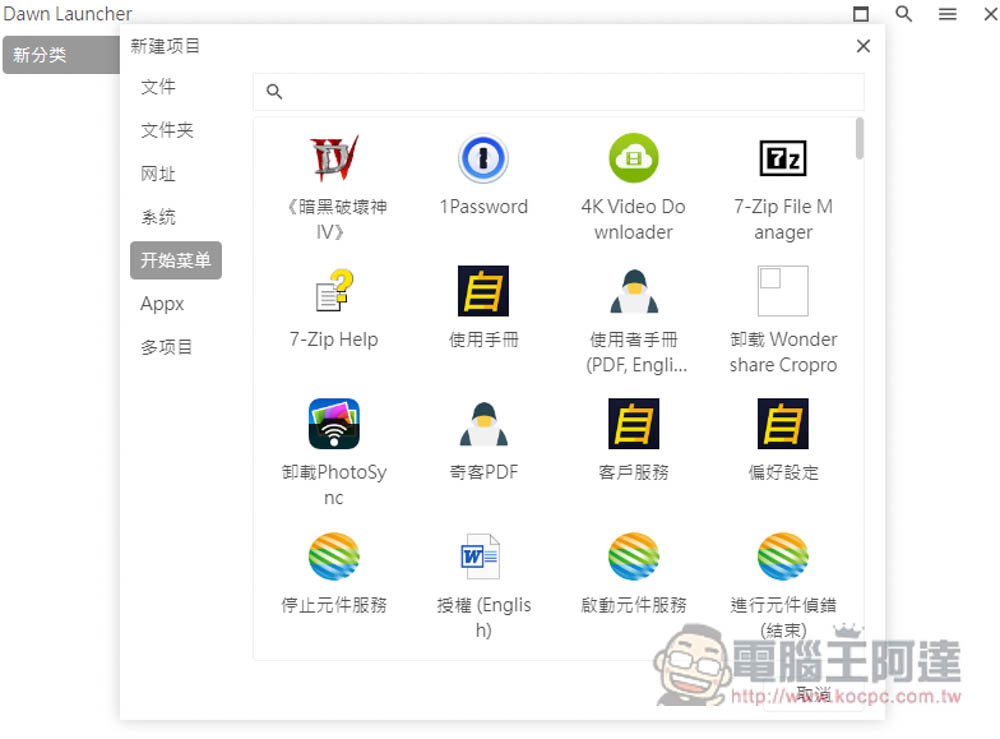 DawnLauncher 簡單好用的 Windows 免費開源啟動器，應用程式、網站、檔案和資料夾等都支援 - 電腦王阿達