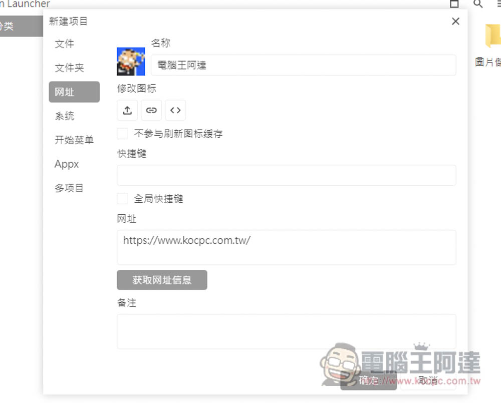 DawnLauncher 簡單好用的 Windows 免費開源啟動器，應用程式、網站、檔案和資料夾等都支援 - 電腦王阿達