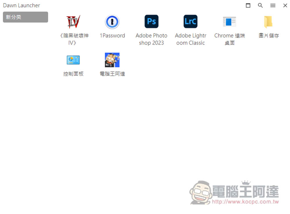 DawnLauncher 簡單好用的 Windows 免費開源啟動器，應用程式、網站、檔案和資料夾等都支援 - 電腦王阿達